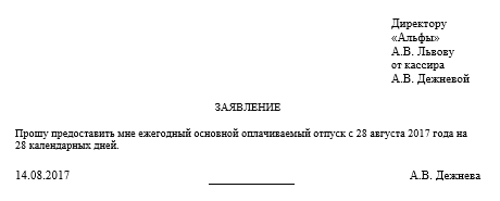 Как правильно заполнить заявление на отпуск в 2019 году