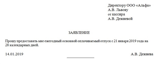 Как правильно заполнить заявление на отпуск в 2019 году