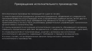 Как Прекратить Исполнительное Производство Если Оно Неисполнимо
