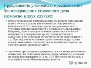 Как Прекратить Уголовное Дело до Суда