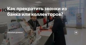 Как Прекратить Звонки на Работу из Банка