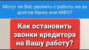 Как Прекратить Звонки на Работу из Банка