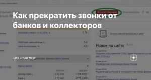Как Прекратить Звонки на Работу из Банка