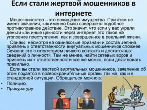 Как Привлечь к Ответственности Интернет Мошенников