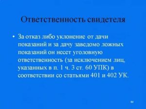 Как привлечь к уголовной ответственности свидетеля за дачу ложных показаний
