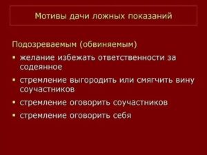 Как привлечь к уголовной ответственности свидетеля за дачу ложных показаний