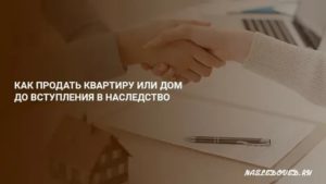 Как Продать Дом Доставшийся по Завещанию