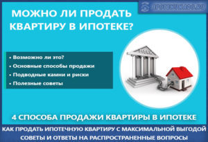 Как продать квартиру в ипотеке: варианты реализации, главные моменты