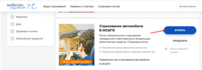 Как продлить электронный полис ОСАГО в Ингосстрахе?