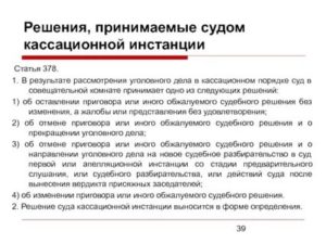 Как Проходит Кассационный Суд по Уголовному Делу