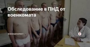 Как Проходит Обследование в Пнд от Военкомата