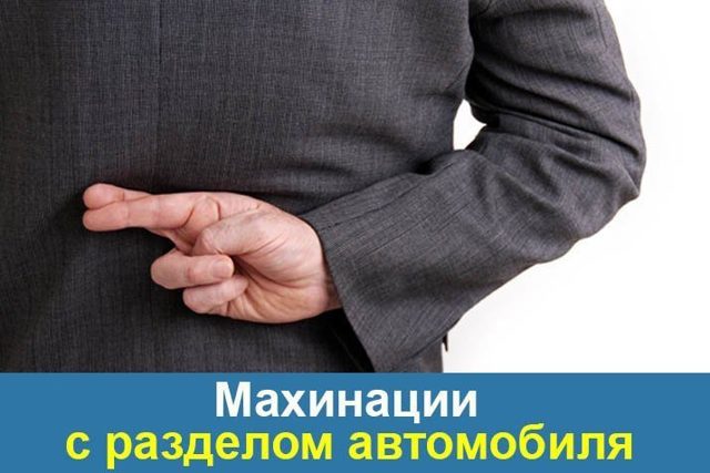 Как происходит при разводе раздел имущества, в том числе машины
