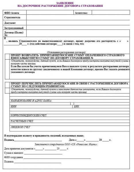Как происходит расторжение договора страхования жизни по кредиту