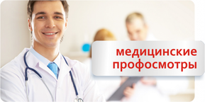 Как пройти медкомиссию при устройстве на работу