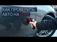 Как проверить авто на аварии по номеру