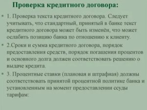 Как Проверить Кредитный Договор