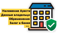 Как проверить квартиру на обременение онлайн: пошаговая инструкция