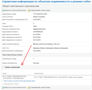 Как проверить квартиру на обременение онлайн: пошаговая инструкция