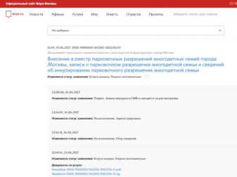 Как проверить парковочное разрешение многодетной семьи?