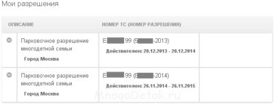Как проверить парковочное разрешение многодетной семьи?