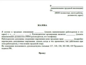 Как Проверяет Трудовая Инспекция по Жалобе Работника