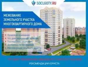 Как Провести Межевание Земельного Участка Многоквартирного Дома