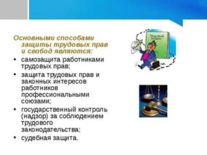 Как Работник Может Защитить Свои Права