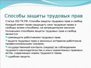 Как Работник Может Защитить Свои Права