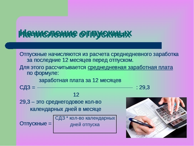 Как рассчитывается и начисляется отпуск по тк рф