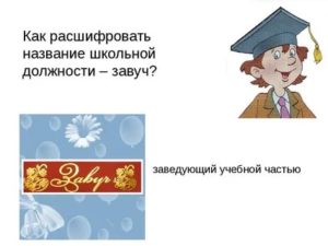 Как Расшифровывается Название Школьной Должности Завуч