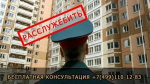 Как Расслужебить Квартиру Военнослужащему