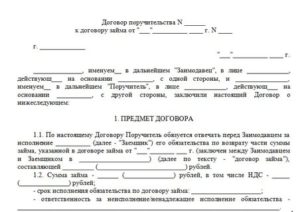 Как Расторгнуть Договор Поручительства с Банком