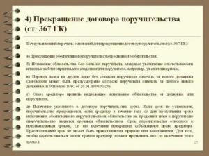 Как Расторгнуть Договор Поручительства с Банком
