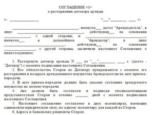 Как Расторгнуть Договор с Арендатором Раньше Срока