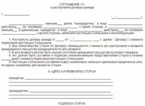 Как Расторгнуть Договор с Арендатором Раньше Срока