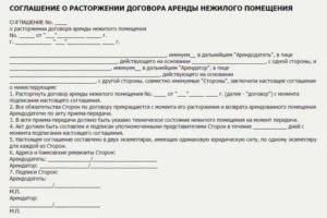 Как Расторгнуть Дополнительное Соглашение к Договору Аренды