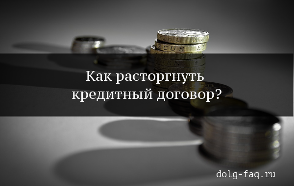 Как расторгнуть кредитный договор с банком
