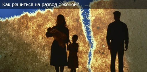 Как развестись с женой, если есть дети: особенности и нюансы развода