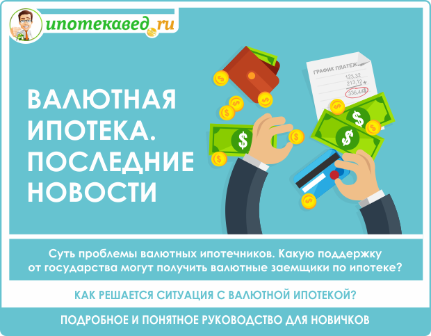 Как регулируется вопрос с валютной ипотекой сегодня
