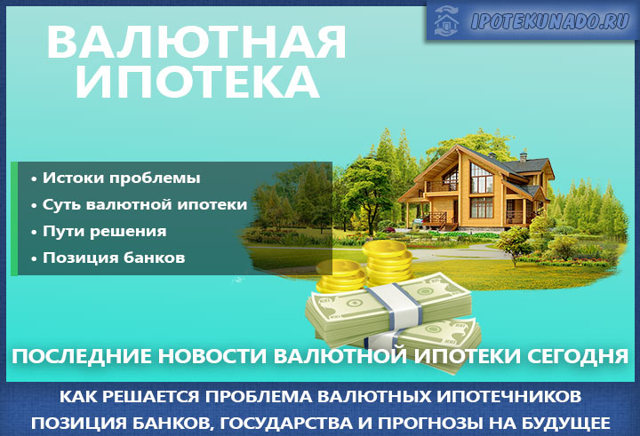 Как регулируется вопрос с валютной ипотекой сегодня