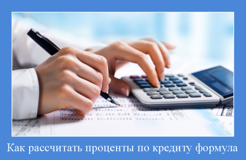 Как самому рассчитать проценты по кредиту: формула