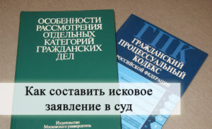 Как самому составить исковое заявление в суд