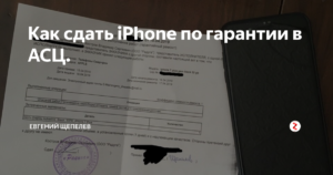 Как сдать айфон по гарантии