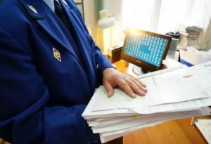 Как Сделать Прокурорскую Проверку