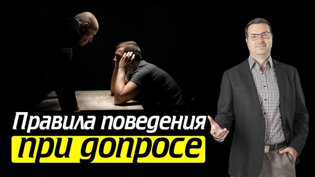 Как себя вести на допросе у следователя в качестве свидетеля или подозреваемого
