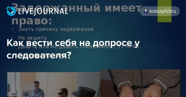 Как себя вести на допросе у следователя в качестве свидетеля или подозреваемого