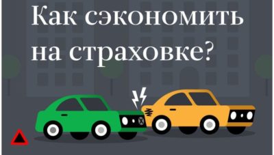 Как сэкономить на страховке ОСАГО?