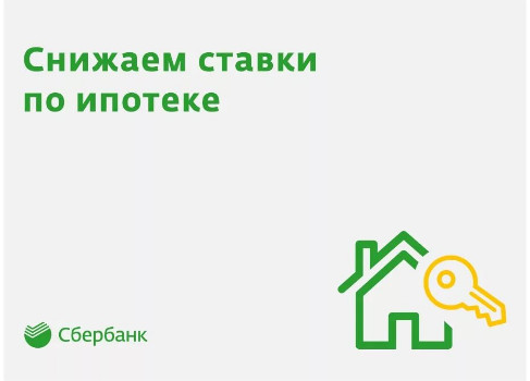 Как снизить процентную ставку по действующей ипотеке