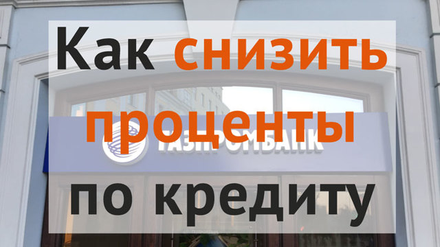 Как снизить процентную ставку по кредиту