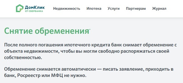 Как снять с квартиры обременение после погашения ипотеки